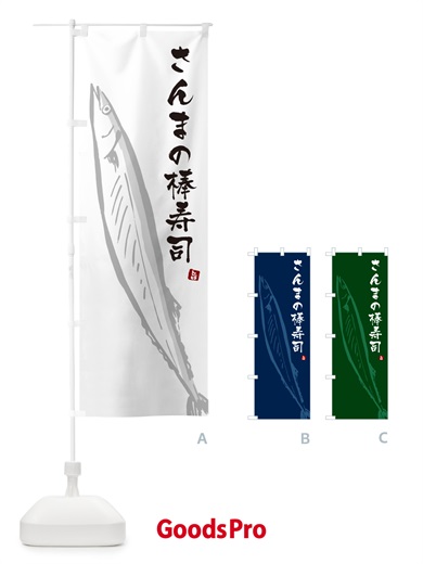 のぼり さんまの棒寿司・サンマ のぼり旗 NYPA
