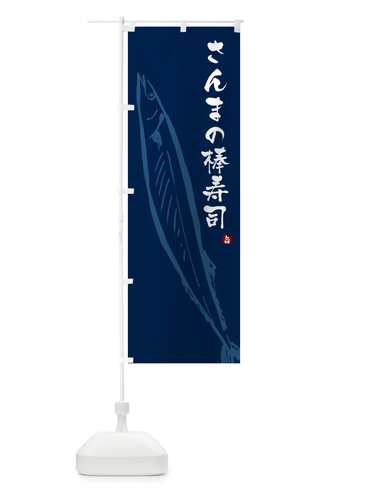 のぼり さんまの棒寿司・サンマ のぼり旗 NYPA(デザイン【B】)