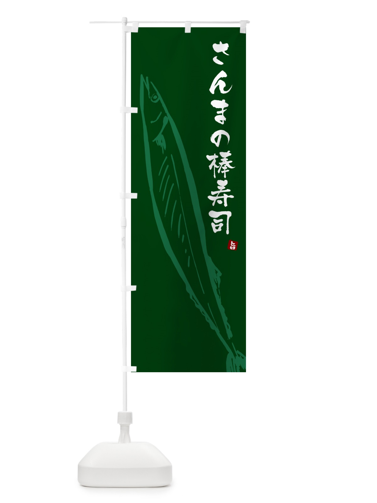 のぼり さんまの棒寿司・サンマ のぼり旗 NYPA(デザイン【C】)