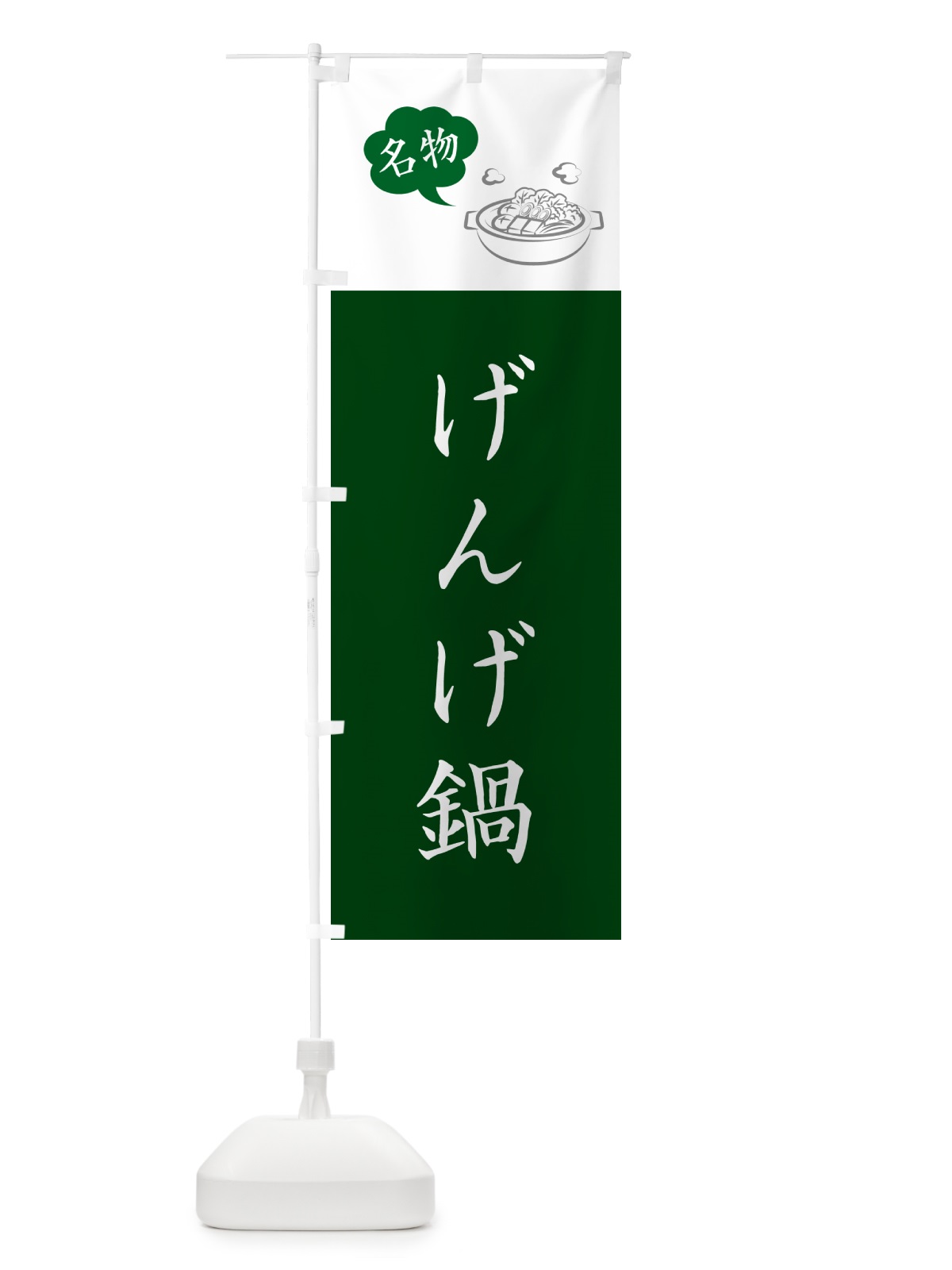 のぼり げんげ鍋・富山名物 のぼり旗 NYPE(デザイン【C】)