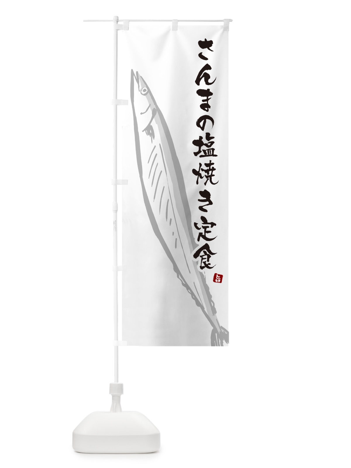 のぼり さんまの塩焼き定食・サンマ のぼり旗 NYPF(デザイン【A】)