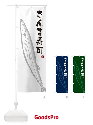 のぼり さんま寿司・サンマ のぼり旗 NYPH