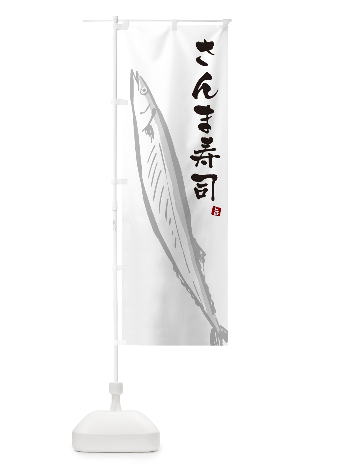 のぼり さんま寿司・サンマ のぼり旗 NYPH(デザイン【A】)