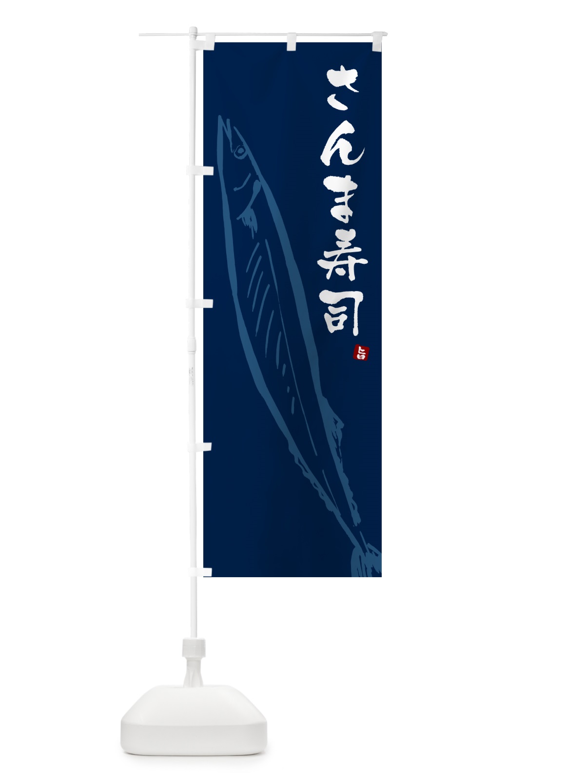 のぼり さんま寿司・サンマ のぼり旗 NYPH(デザイン【B】)
