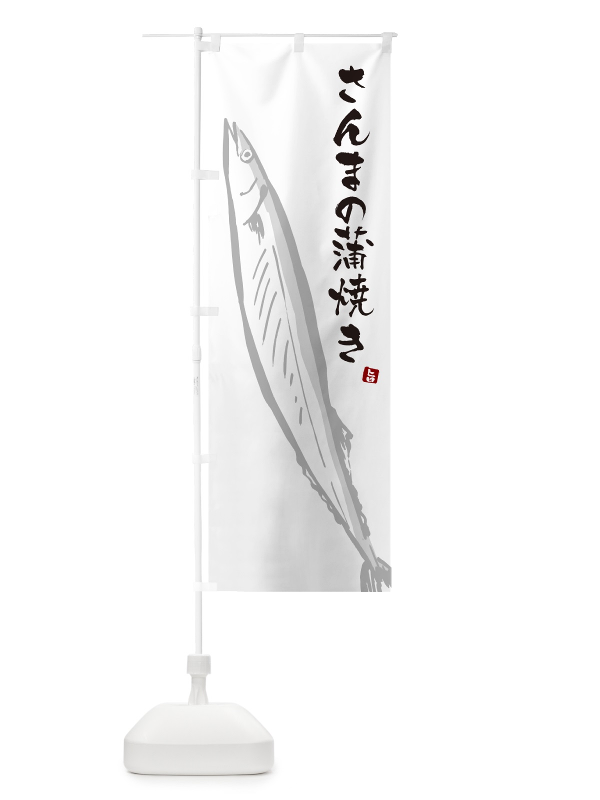 のぼり さんまの蒲焼き・サンマ のぼり旗 NYPN(デザイン【A】)