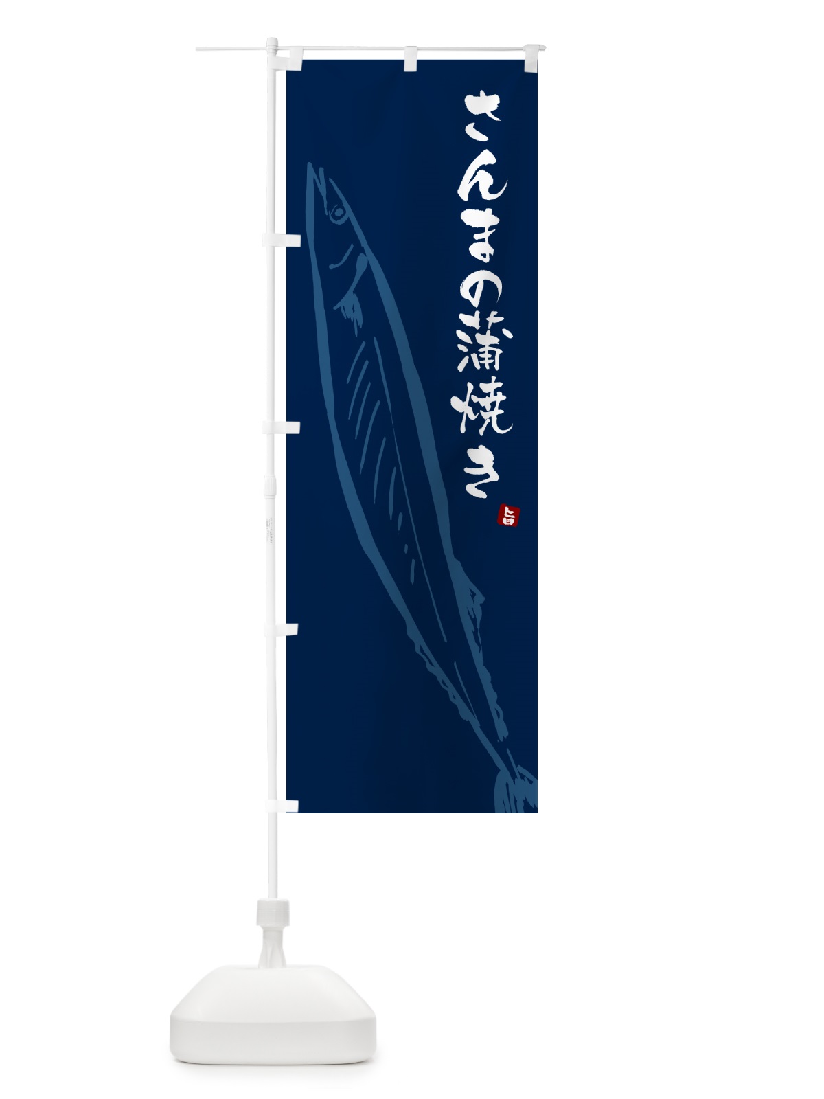 のぼり さんまの蒲焼き・サンマ のぼり旗 NYPN(デザイン【B】)