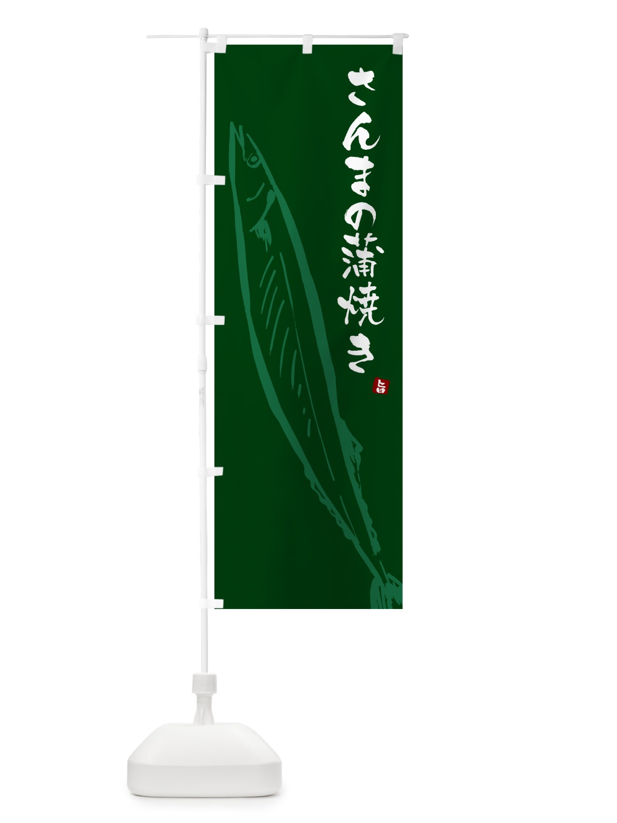 のぼり さんまの蒲焼き・サンマ のぼり旗 NYPN(デザイン【C】)