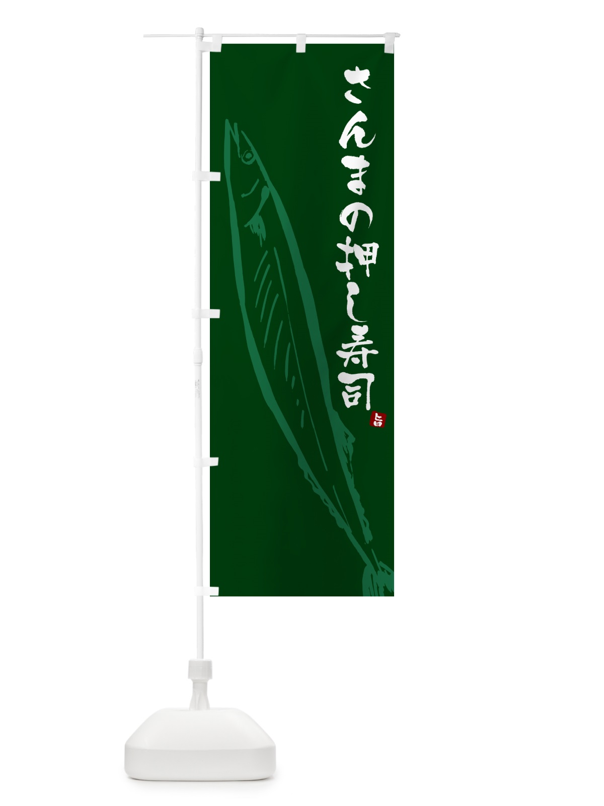 のぼり さんまの押し寿司・サンマ のぼり旗 NYPX(デザイン【C】)
