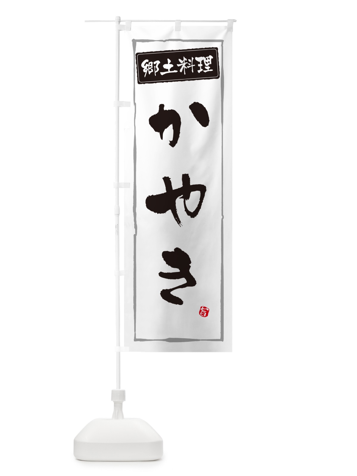 のぼり かやき・郷土料理 のぼり旗 NYPY(デザイン【A】)