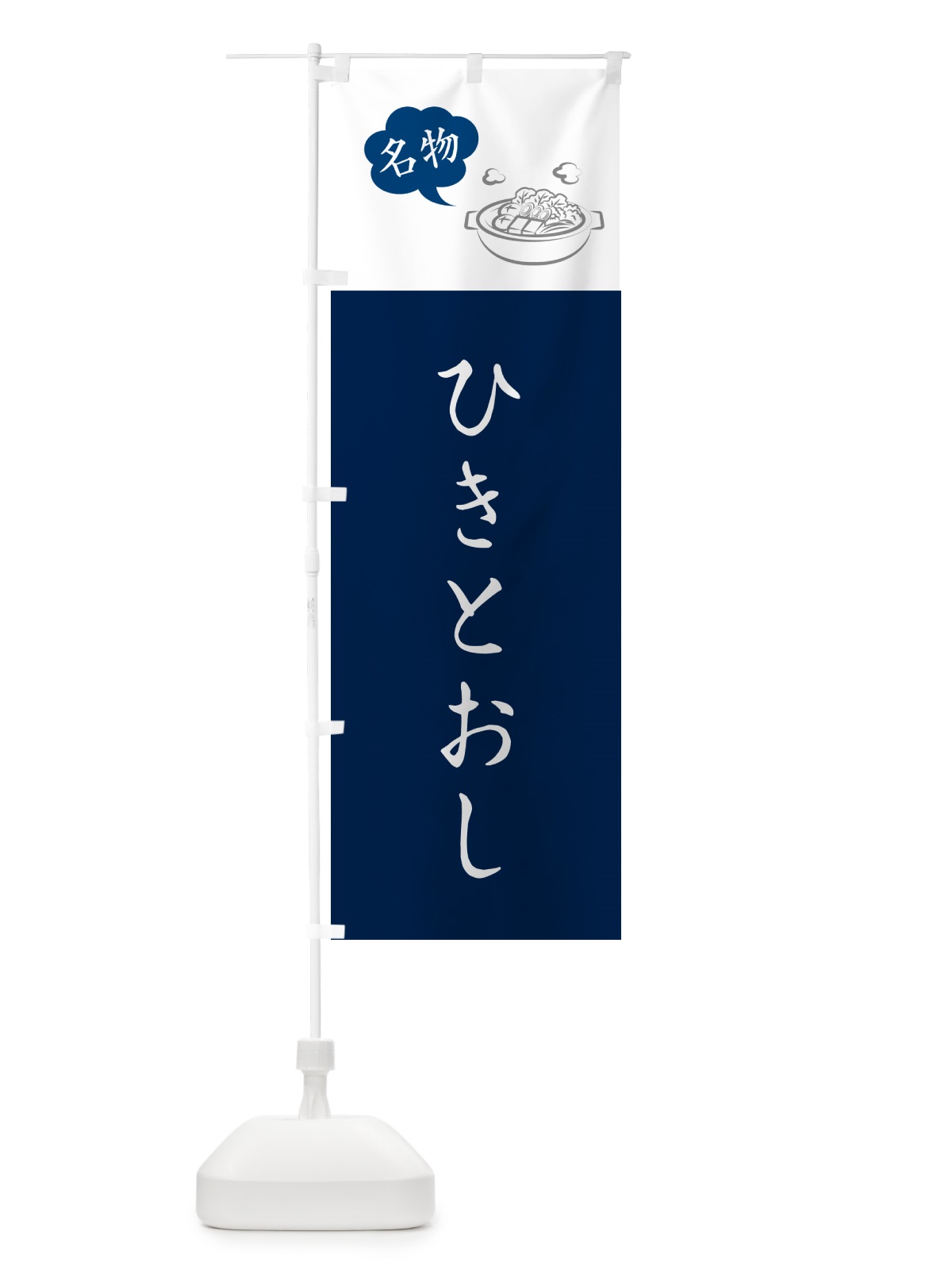 のぼり ひきとおし・長崎名物 のぼり旗 NYR3(デザイン【A】)