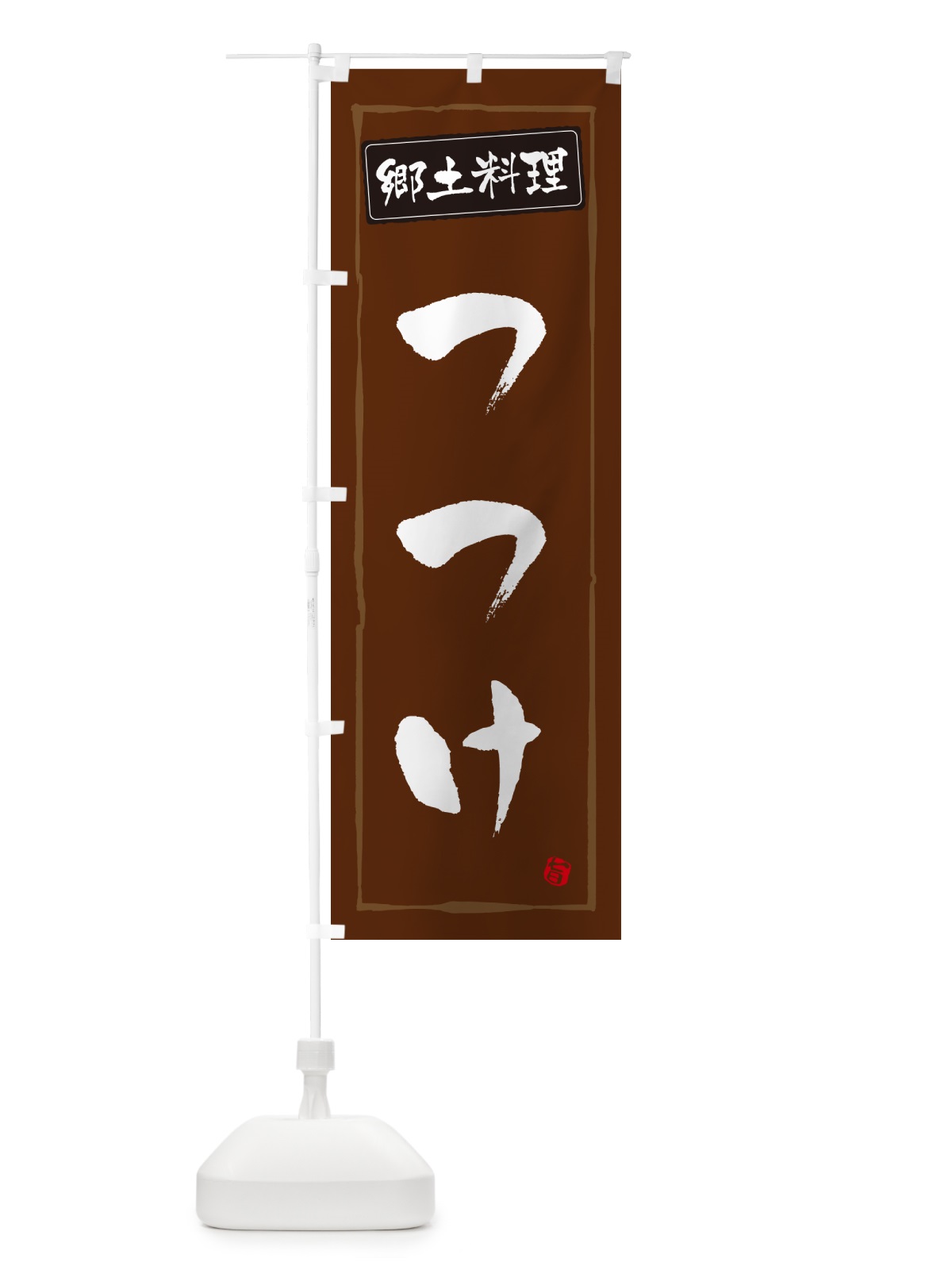 のぼり つつけ・郷土料理 のぼり旗 NYR4(デザイン【B】)