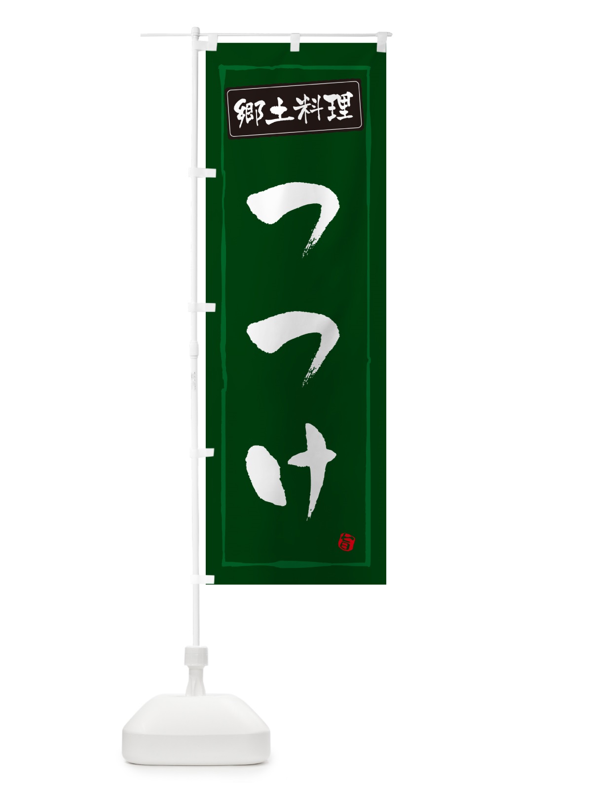 のぼり つつけ・郷土料理 のぼり旗 NYR4(デザイン【C】)