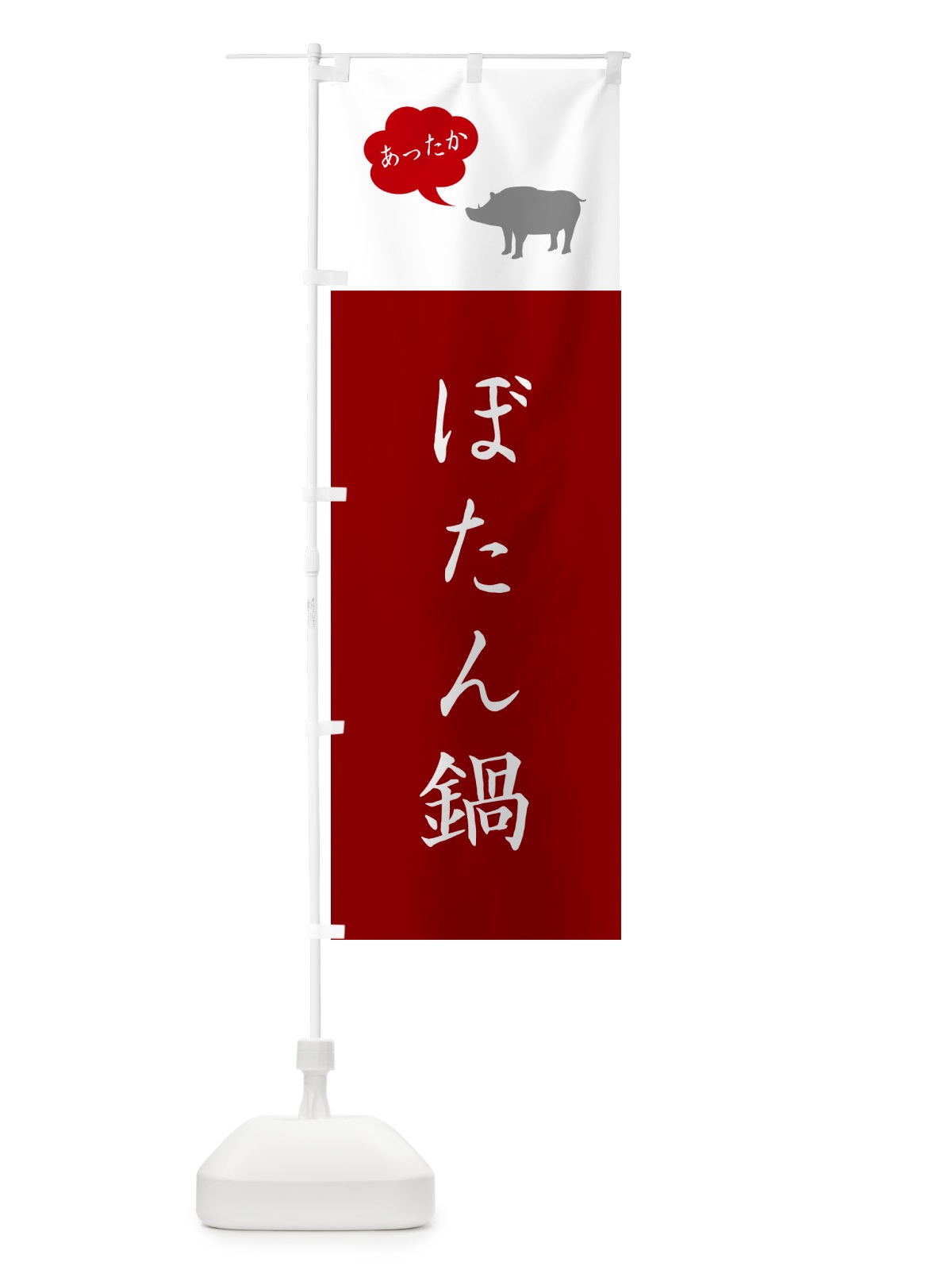 のぼり ぼたん鍋 のぼり旗 NYR5(デザイン【B】)