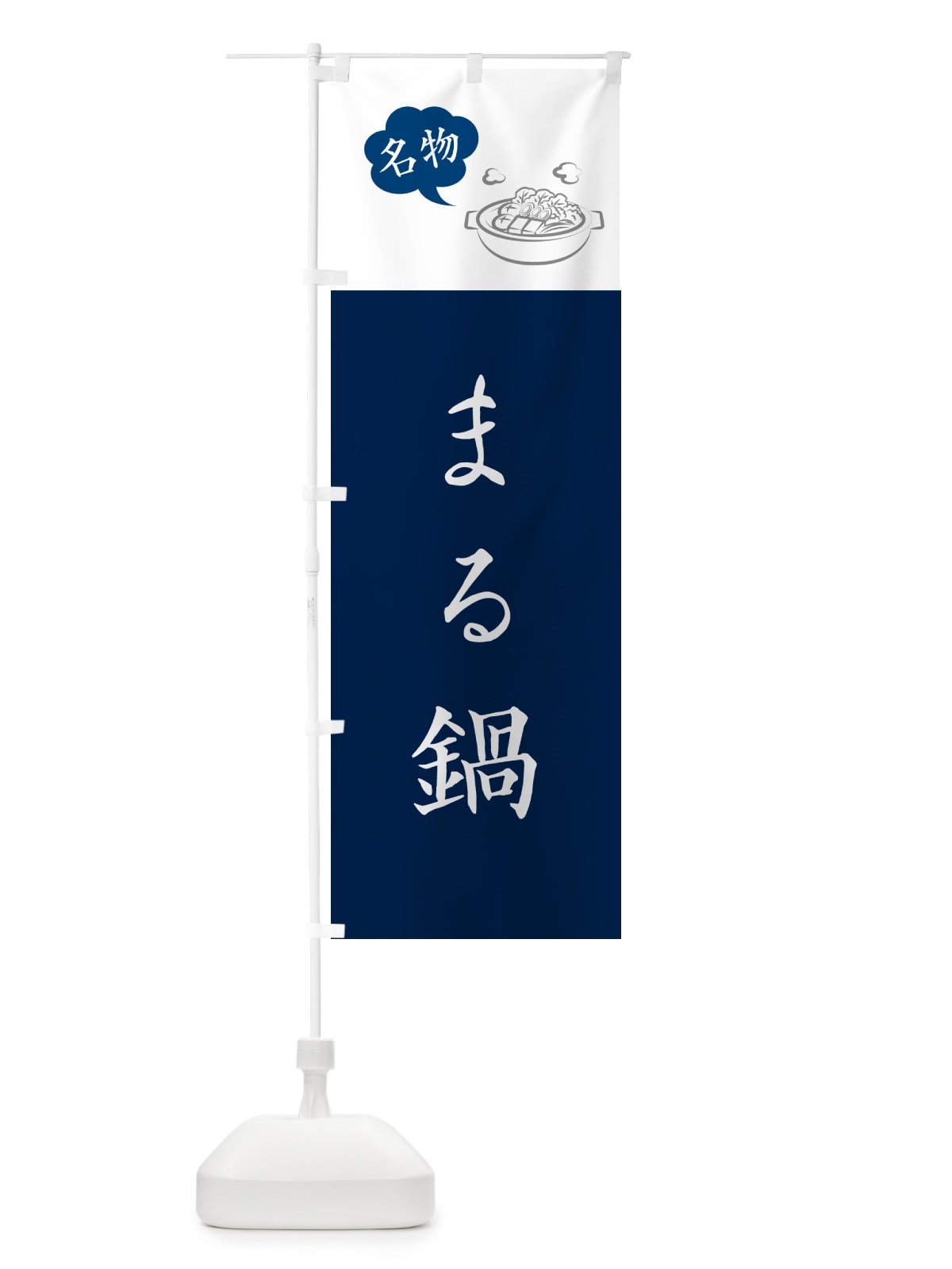 のぼり まる鍋・丸鍋 のぼり旗 NYRH(デザイン【A】)