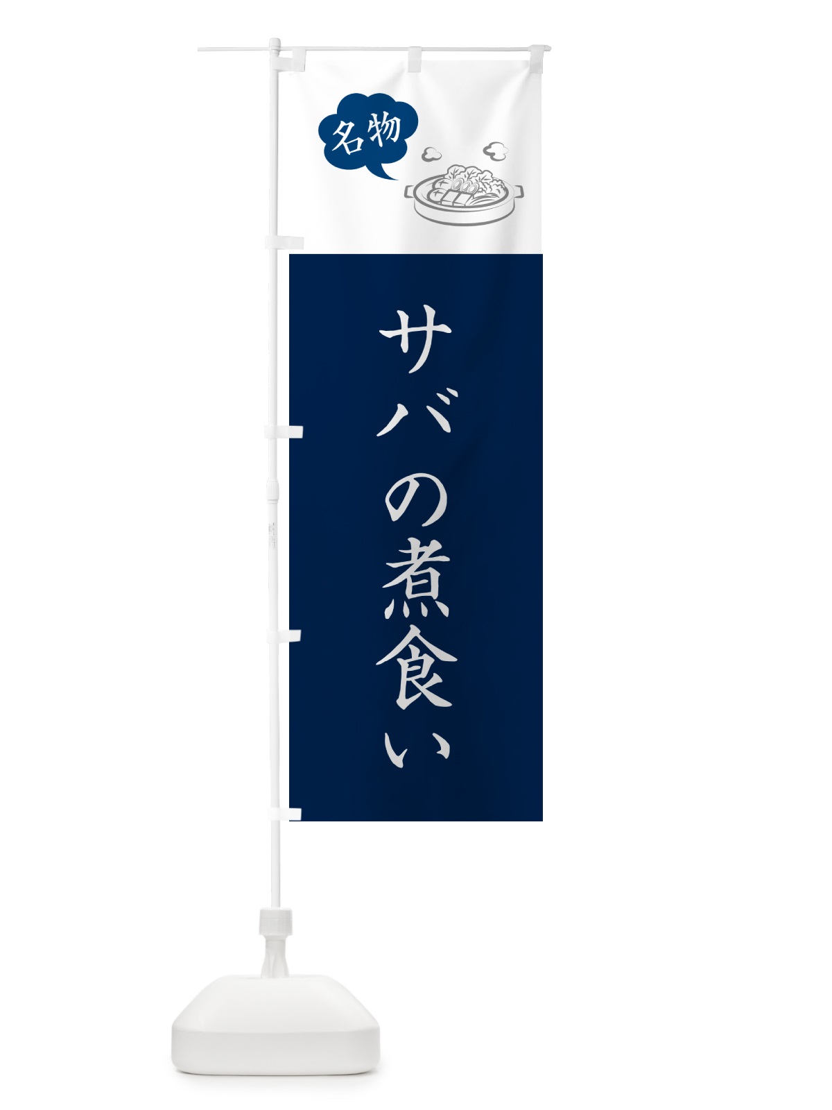 のぼり サバの煮食い・さば・鯖・島根名物 のぼり旗 NYRR(デザイン【A】)