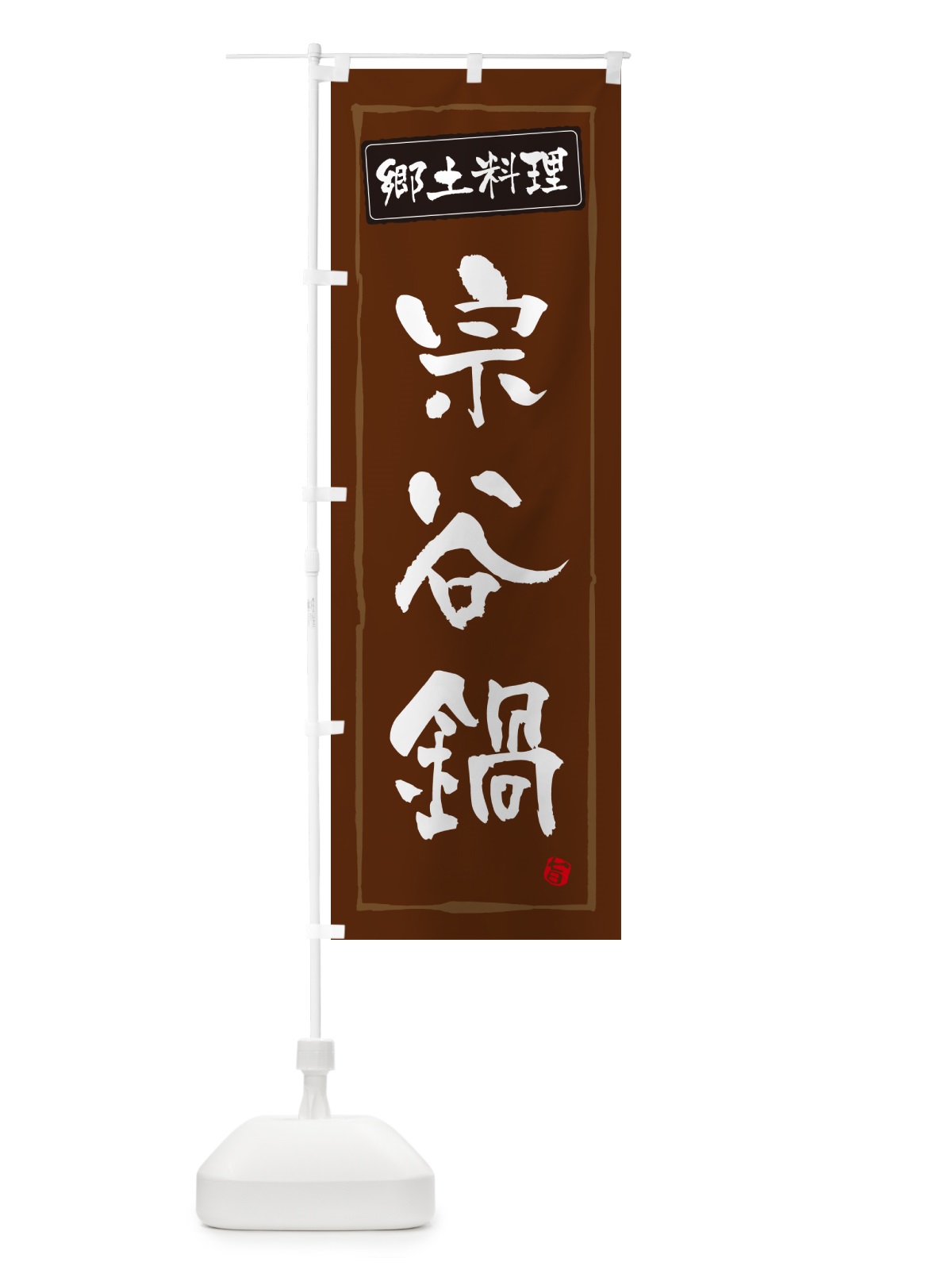 のぼり 宗谷鍋・郷土料理 のぼり旗 NYS1(デザイン【B】)