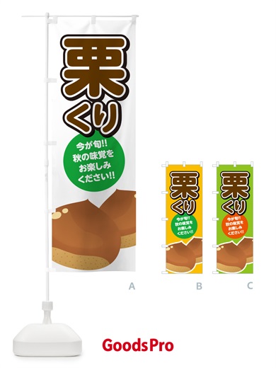 のぼり 栗・くり・クリ のぼり旗 NYS3