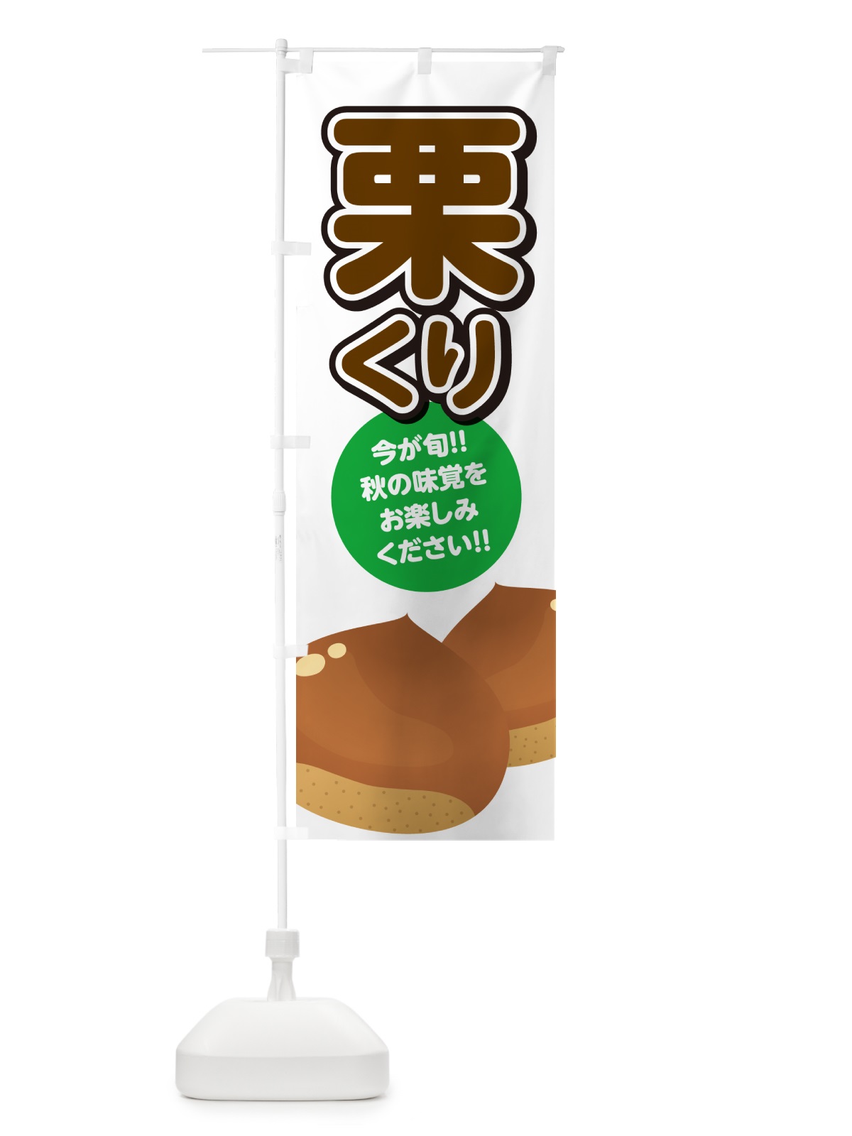 のぼり 栗・くり・クリ のぼり旗 NYS3(デザイン【A】)