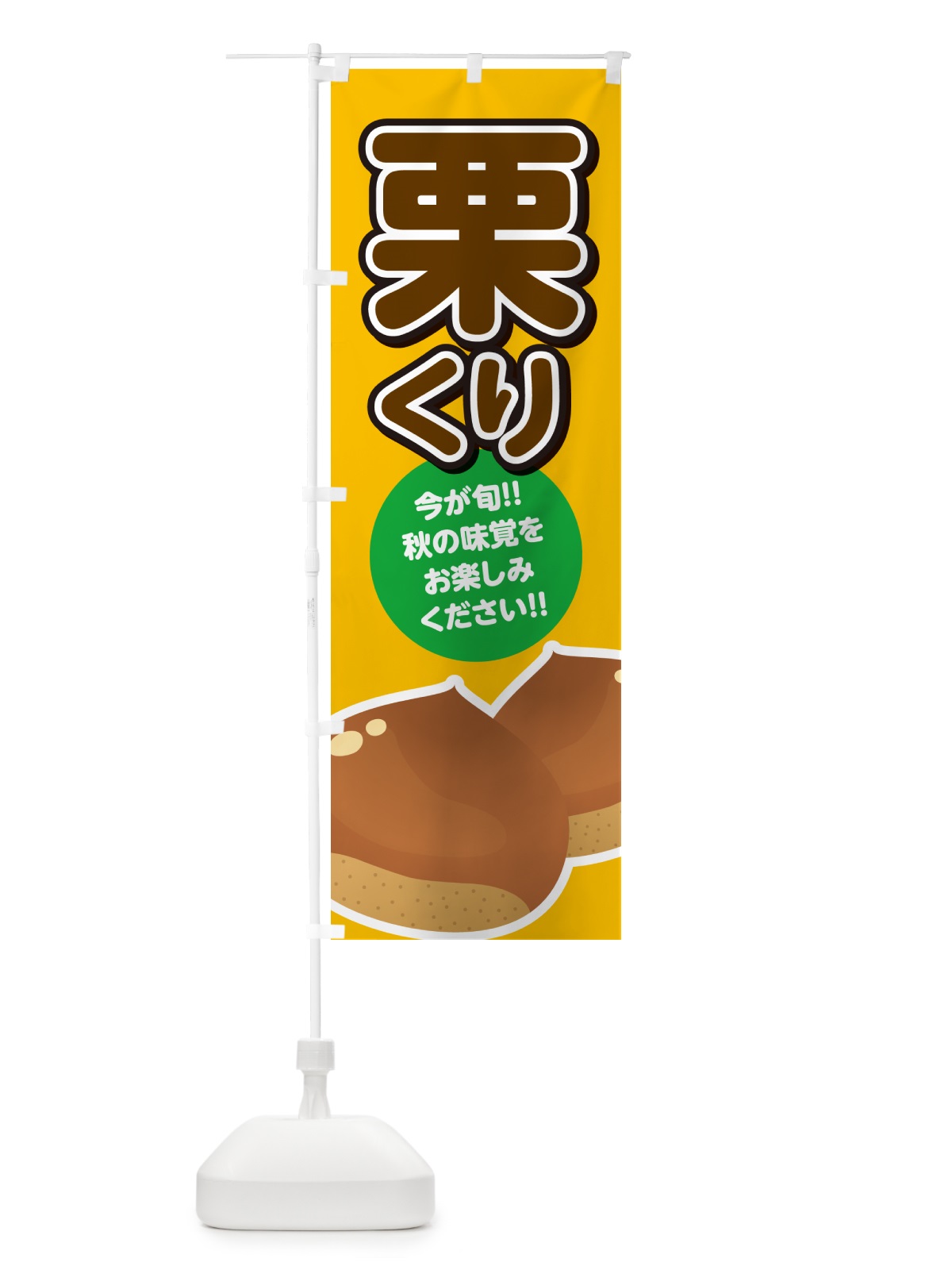のぼり 栗・くり・クリ のぼり旗 NYS3(デザイン【B】)