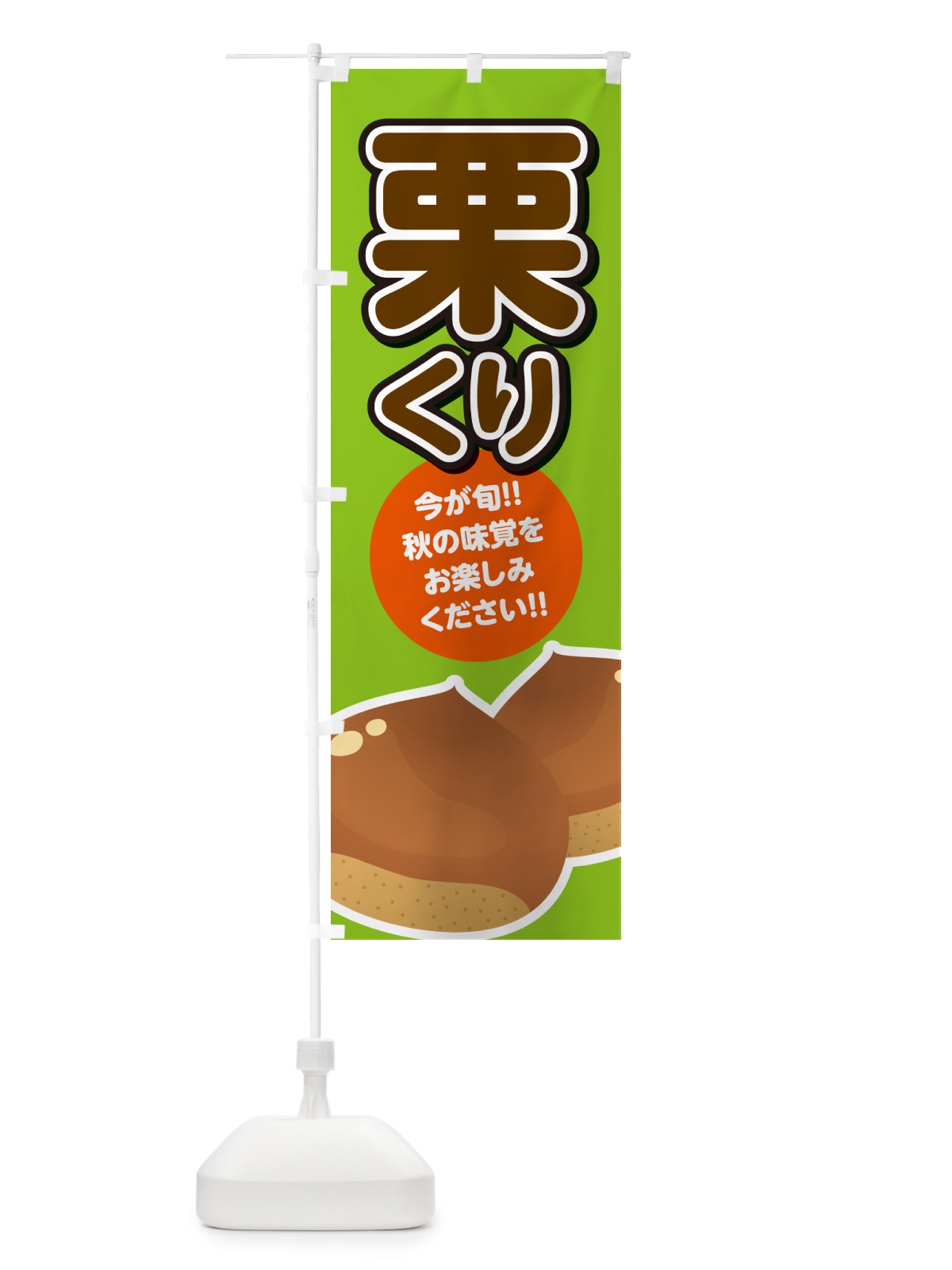 のぼり 栗・くり・クリ のぼり旗 NYS3(デザイン【C】)