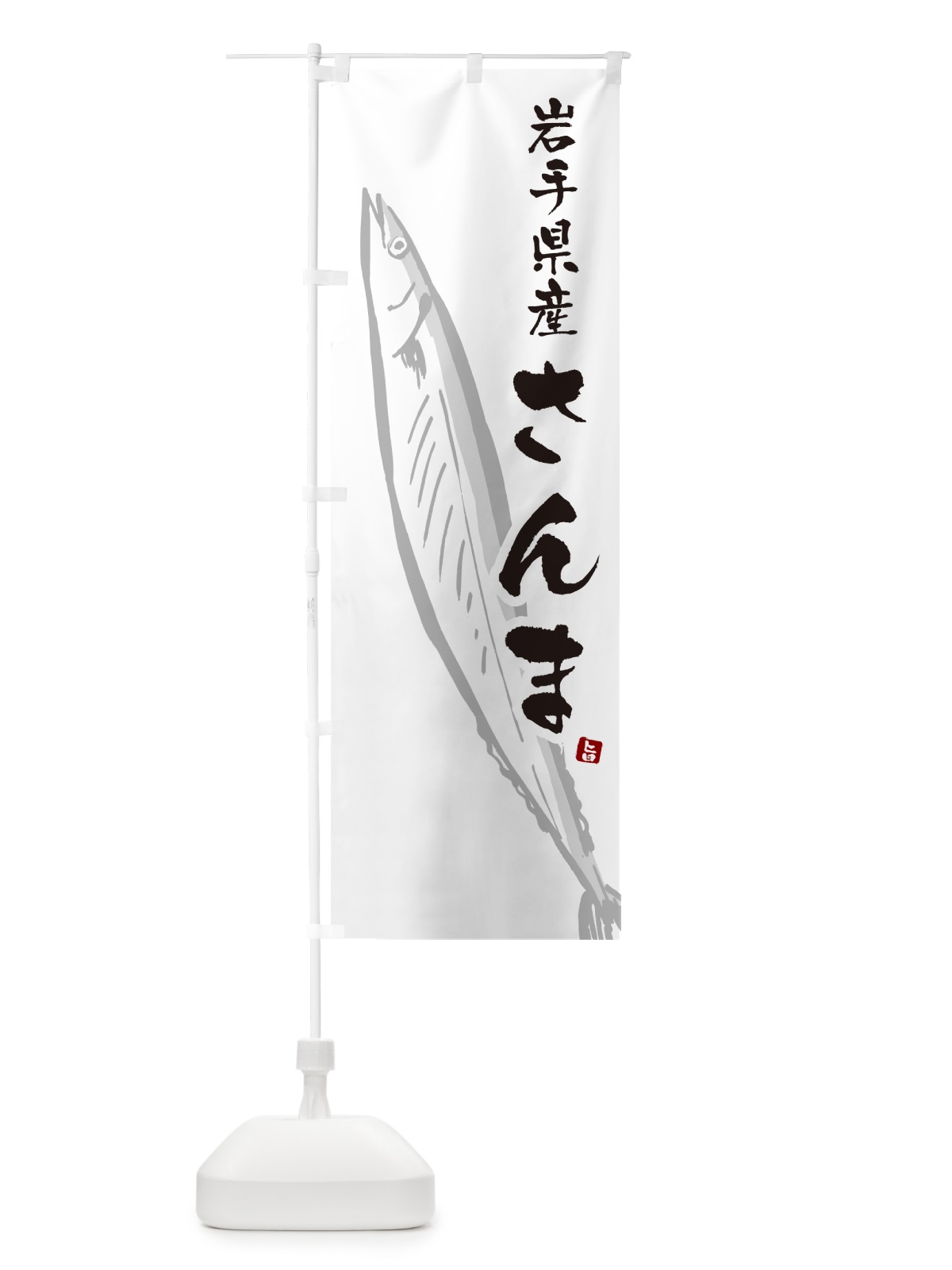 のぼり 岩手県産さんま・サンマ のぼり旗 NYS7(デザイン【A】)