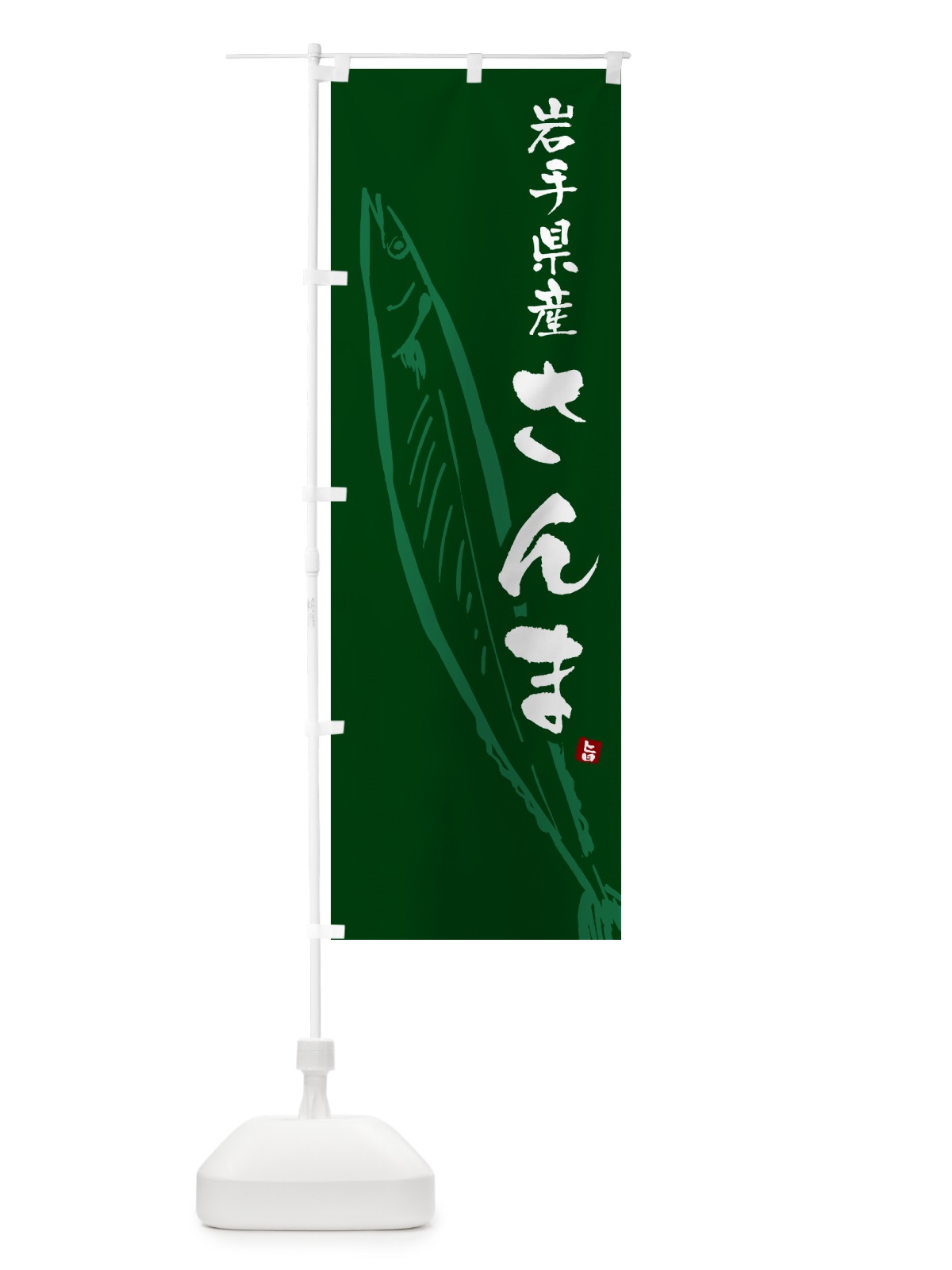 のぼり 岩手県産さんま・サンマ のぼり旗 NYS7(デザイン【C】)