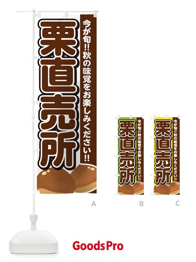 のぼり 栗直売所・くり・クリ のぼり旗 NYSF
