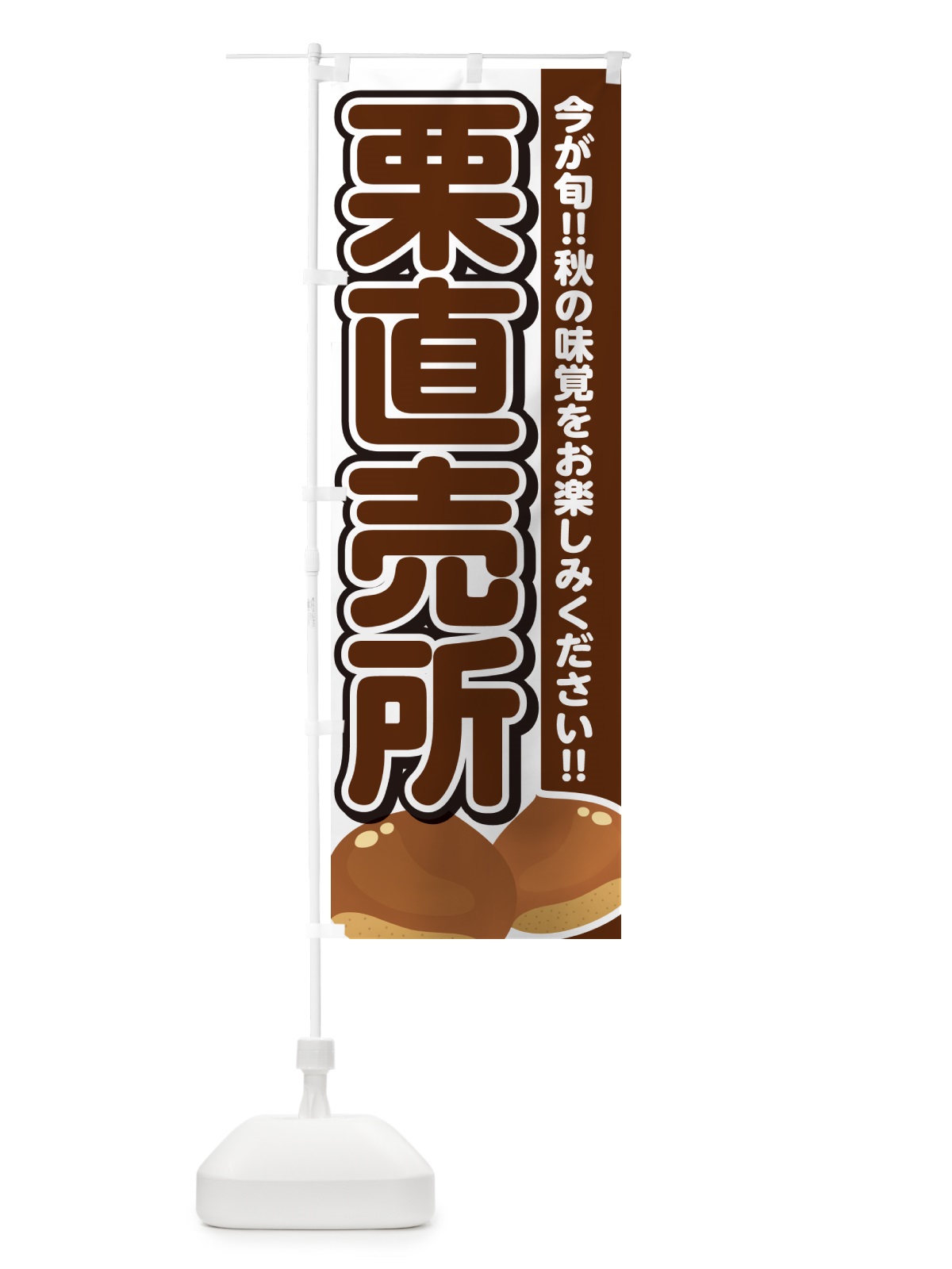 のぼり 栗直売所・くり・クリ のぼり旗 NYSF(デザイン【A】)