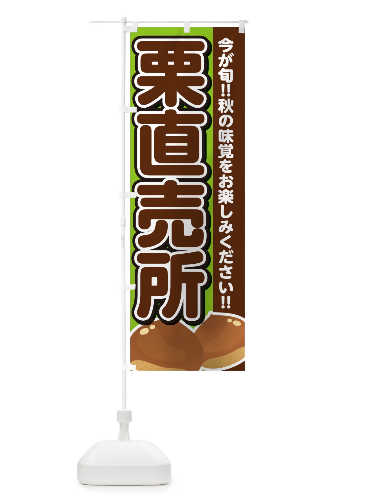 のぼり 栗直売所・くり・クリ のぼり旗 NYSF(デザイン【B】)