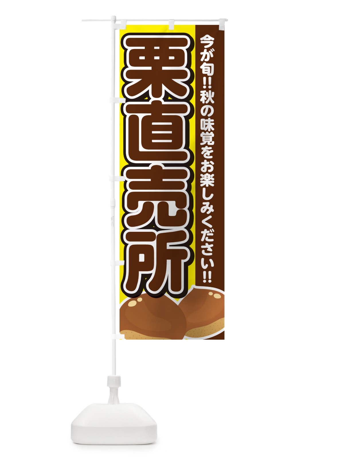 のぼり 栗直売所・くり・クリ のぼり旗 NYSF(デザイン【C】)