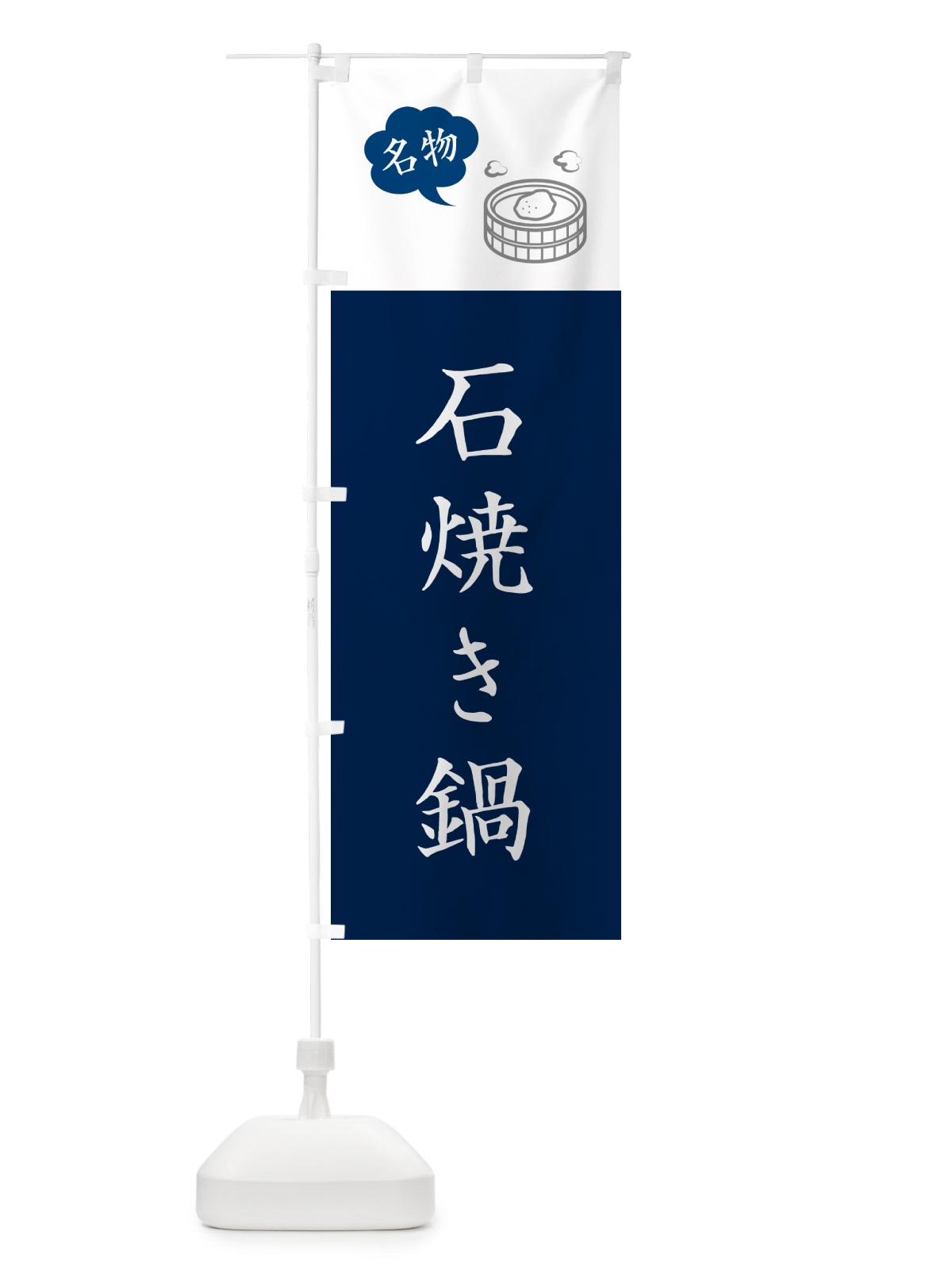 のぼり 石焼き鍋・秋田名物 のぼり旗 NYSJ(デザイン【A】)