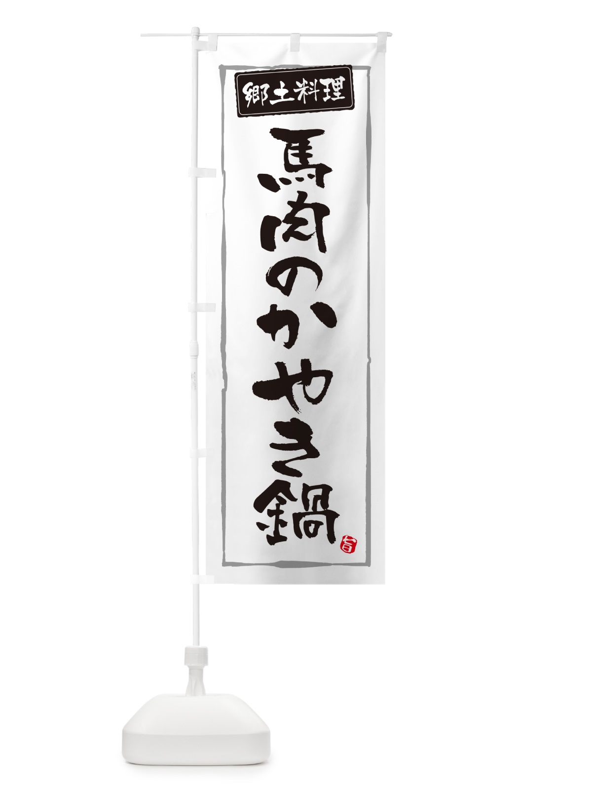 のぼり 馬肉のかやき鍋・郷土料理 のぼり旗 NYSU(デザイン【A】)