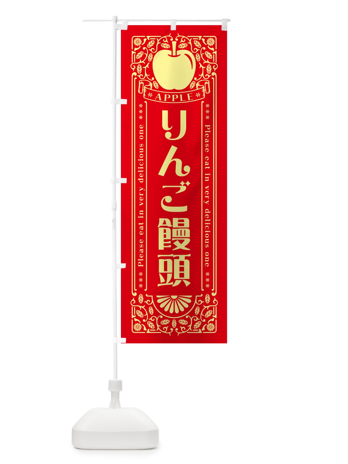 のぼり りんご饅頭・レトロ風 のぼり旗 NYT0(デザイン【A】)