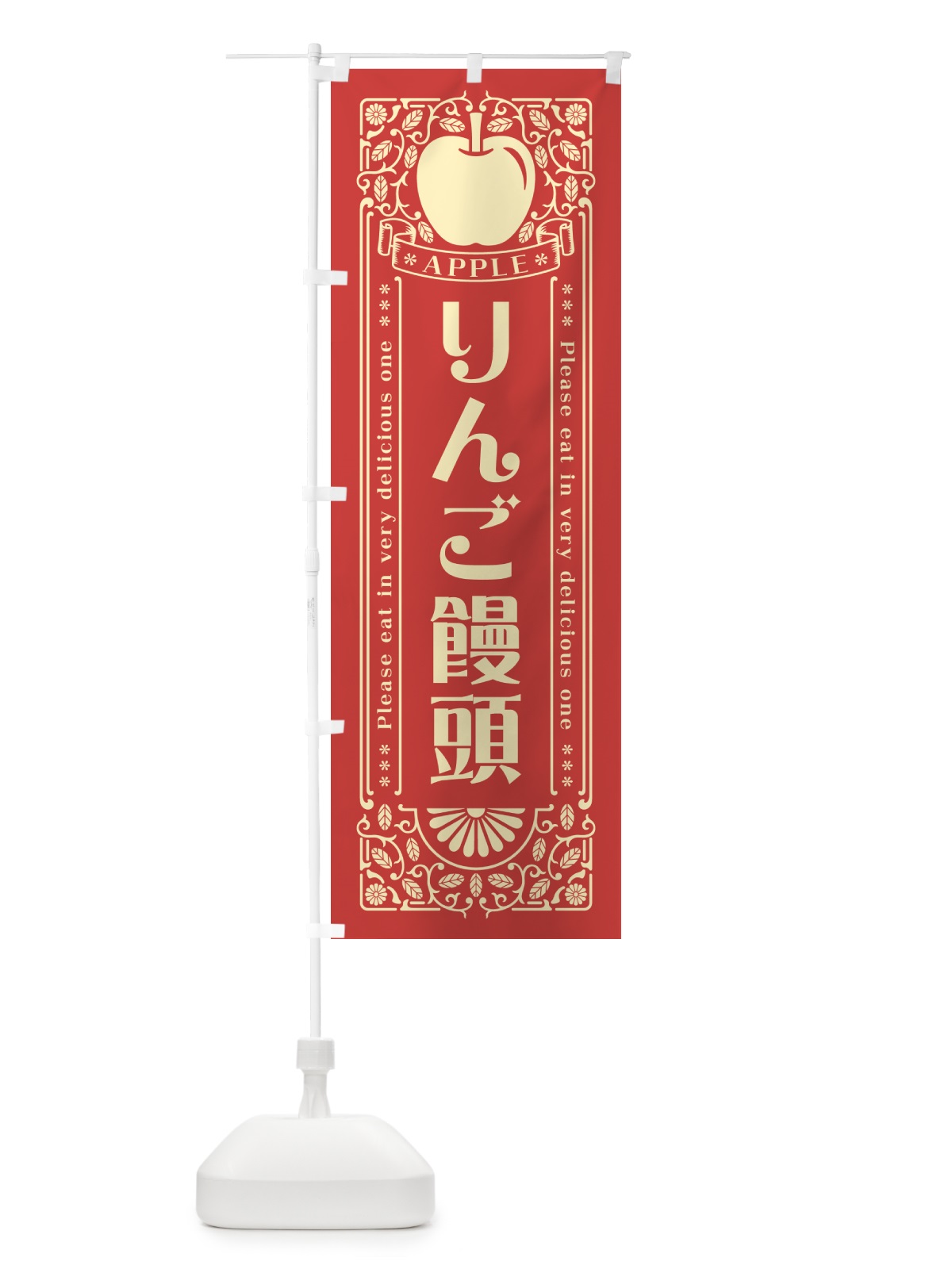 のぼり りんご饅頭・レトロ風 のぼり旗 NYT0(デザイン【B】)