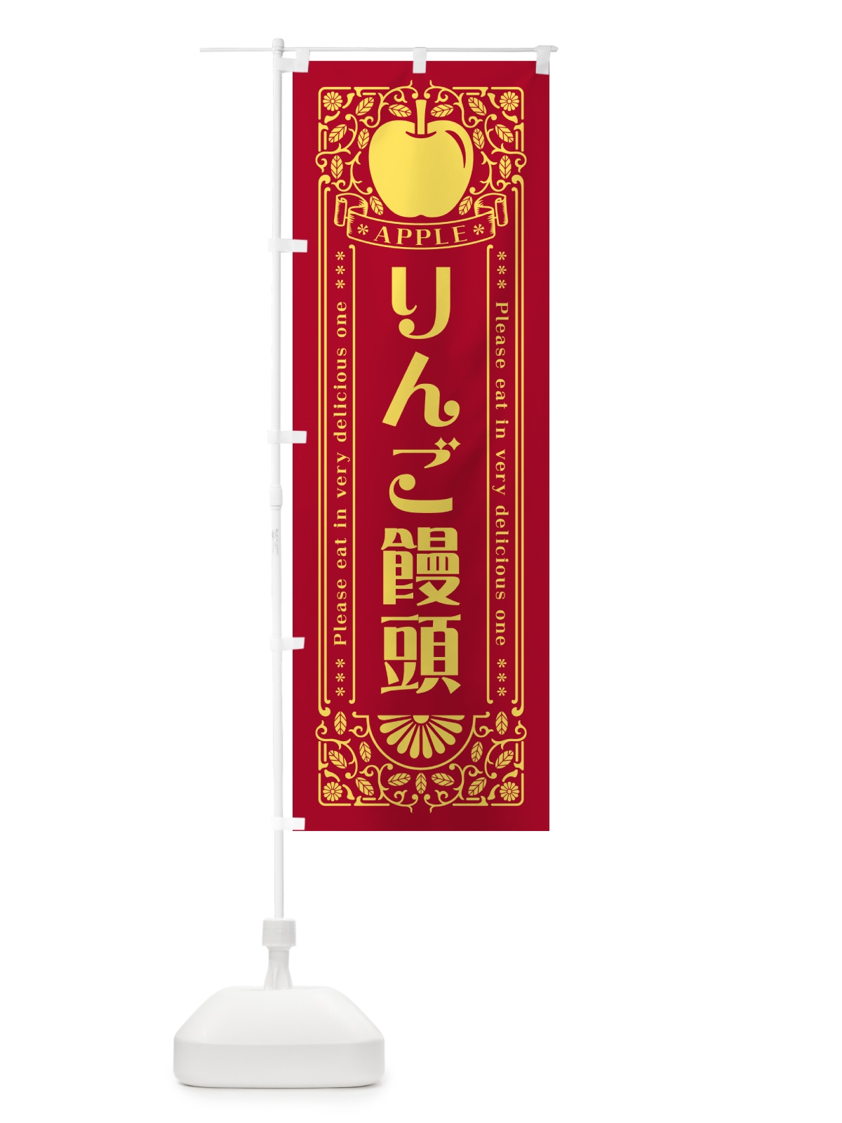 のぼり りんご饅頭・レトロ風 のぼり旗 NYT0(デザイン【C】)