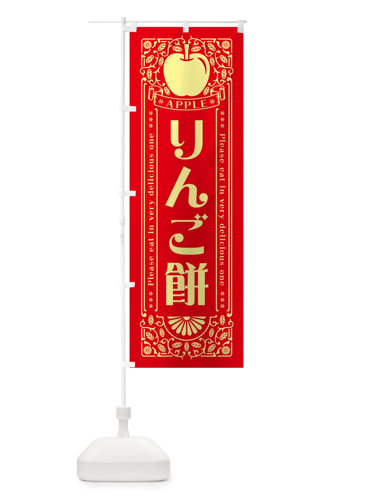 のぼり りんご餅・レトロ風 のぼり旗 NYT4(デザイン【A】)