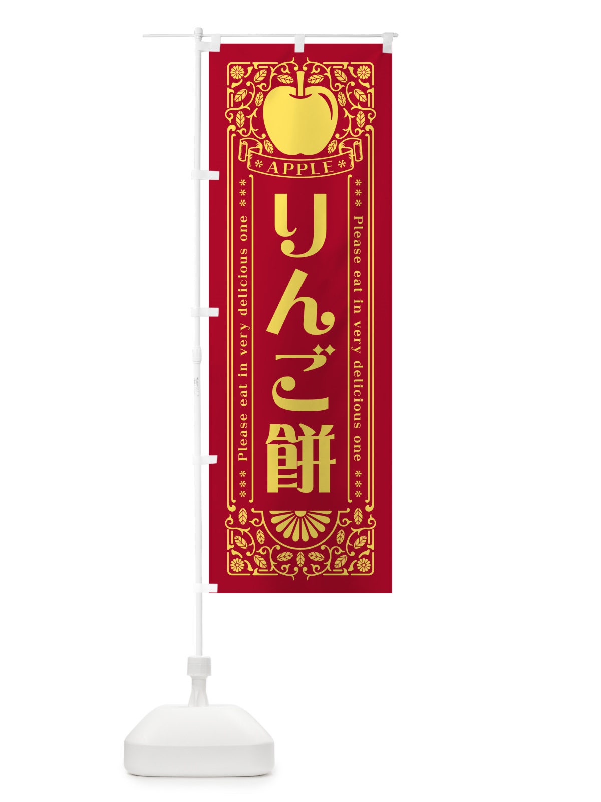のぼり りんご餅・レトロ風 のぼり旗 NYT4(デザイン【C】)