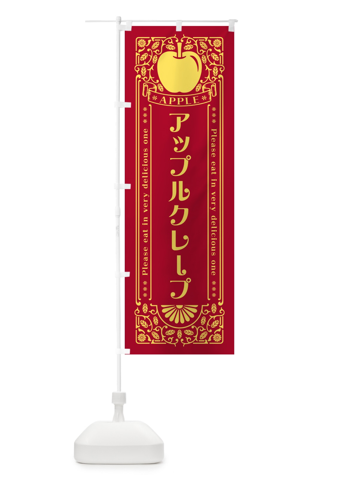 のぼり アップルクレープ・レトロ風 のぼり旗 NYT6(デザイン【C】)