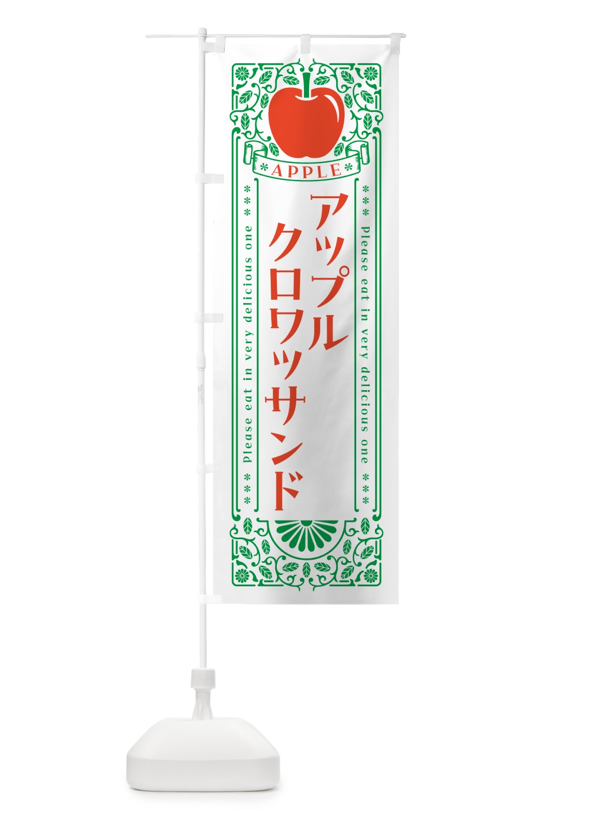 のぼり アップルクロワッサンド・レトロ風 のぼり旗 NYTJ(デザイン【B】)