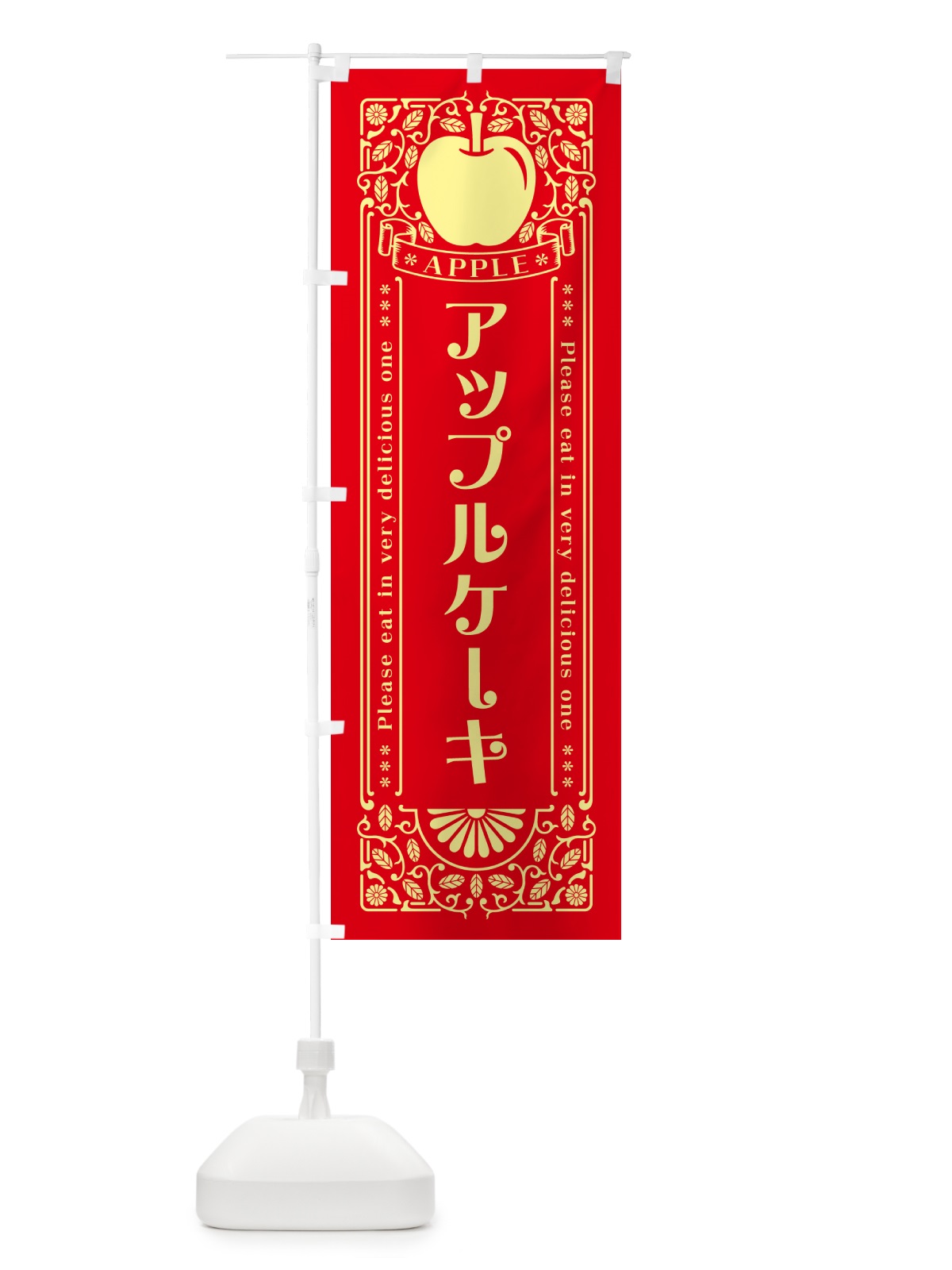 のぼり アップルケーキ・レトロ風 のぼり旗 NYTP(デザイン【A】)