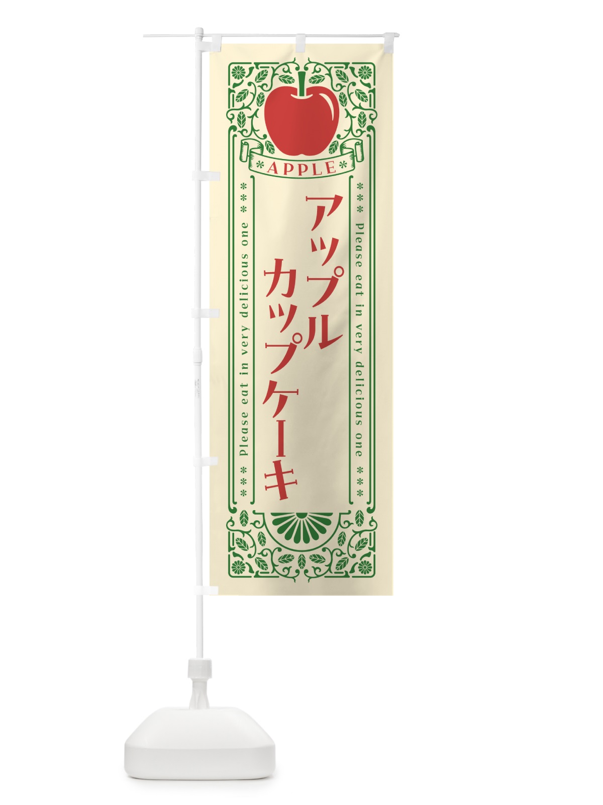 のぼり アップルカップケーキ・レトロ風 のぼり旗 NYTX(デザイン【A】)