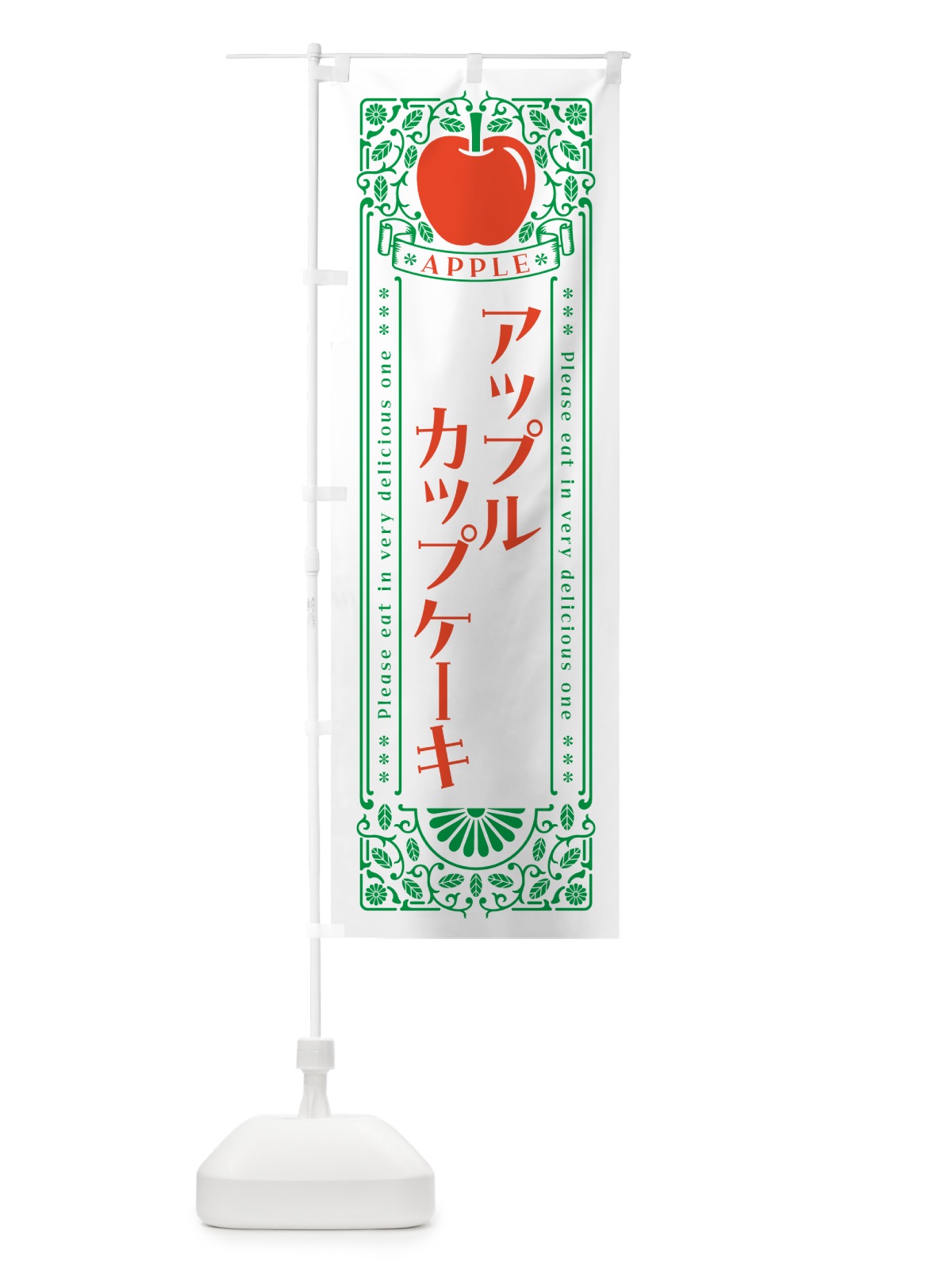 のぼり アップルカップケーキ・レトロ風 のぼり旗 NYTX(デザイン【B】)