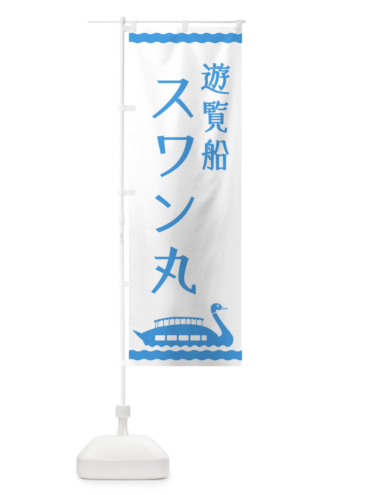 のぼり 遊覧船スワン丸 のぼり旗 NYU0(デザイン【B】)