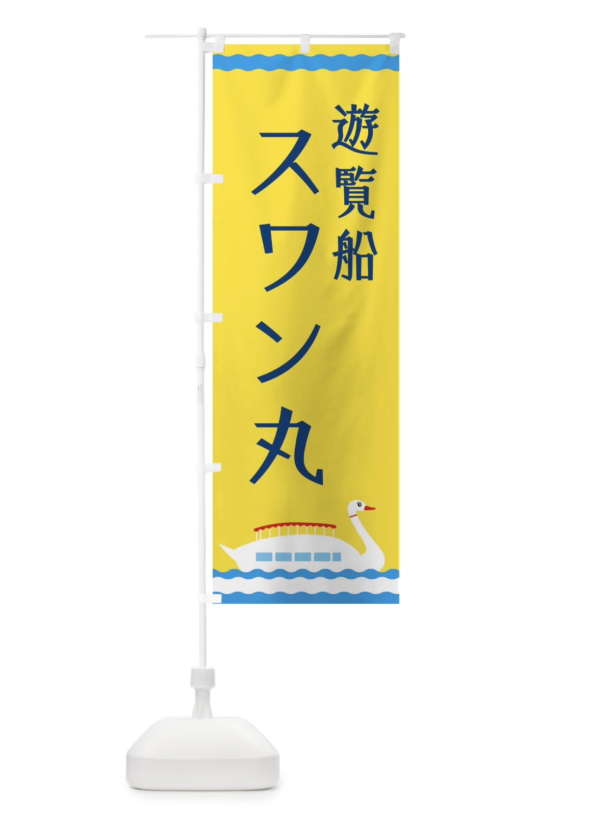 のぼり 遊覧船スワン丸 のぼり旗 NYU0(デザイン【C】)