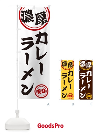 のぼり 濃厚カレーラーメン のぼり旗 NYU2