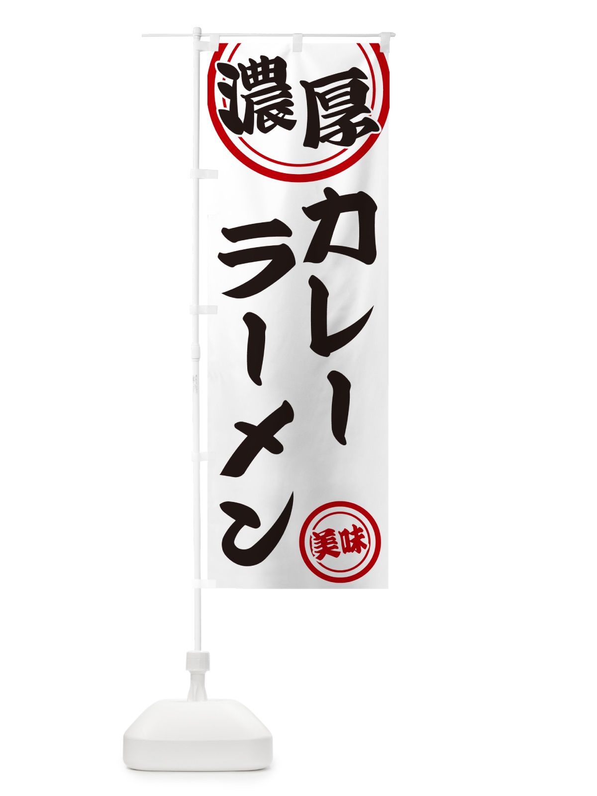 のぼり 濃厚カレーラーメン のぼり旗 NYU2(デザイン【A】)