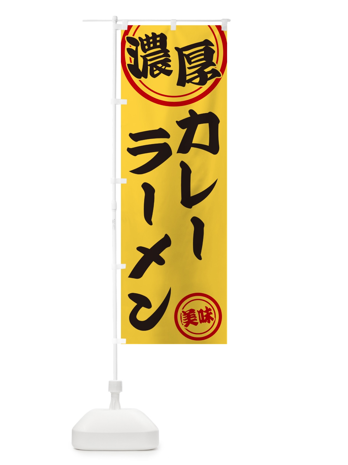 のぼり 濃厚カレーラーメン のぼり旗 NYU2(デザイン【B】)