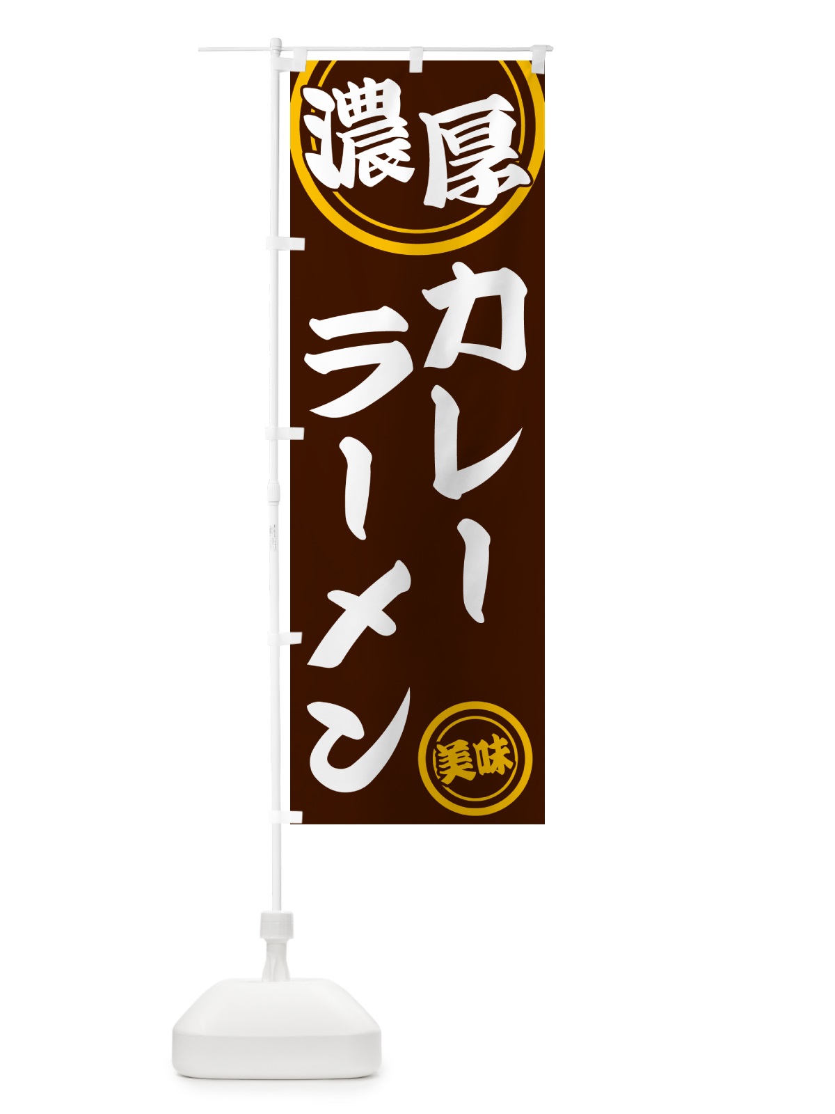 のぼり 濃厚カレーラーメン のぼり旗 NYU2(デザイン【C】)