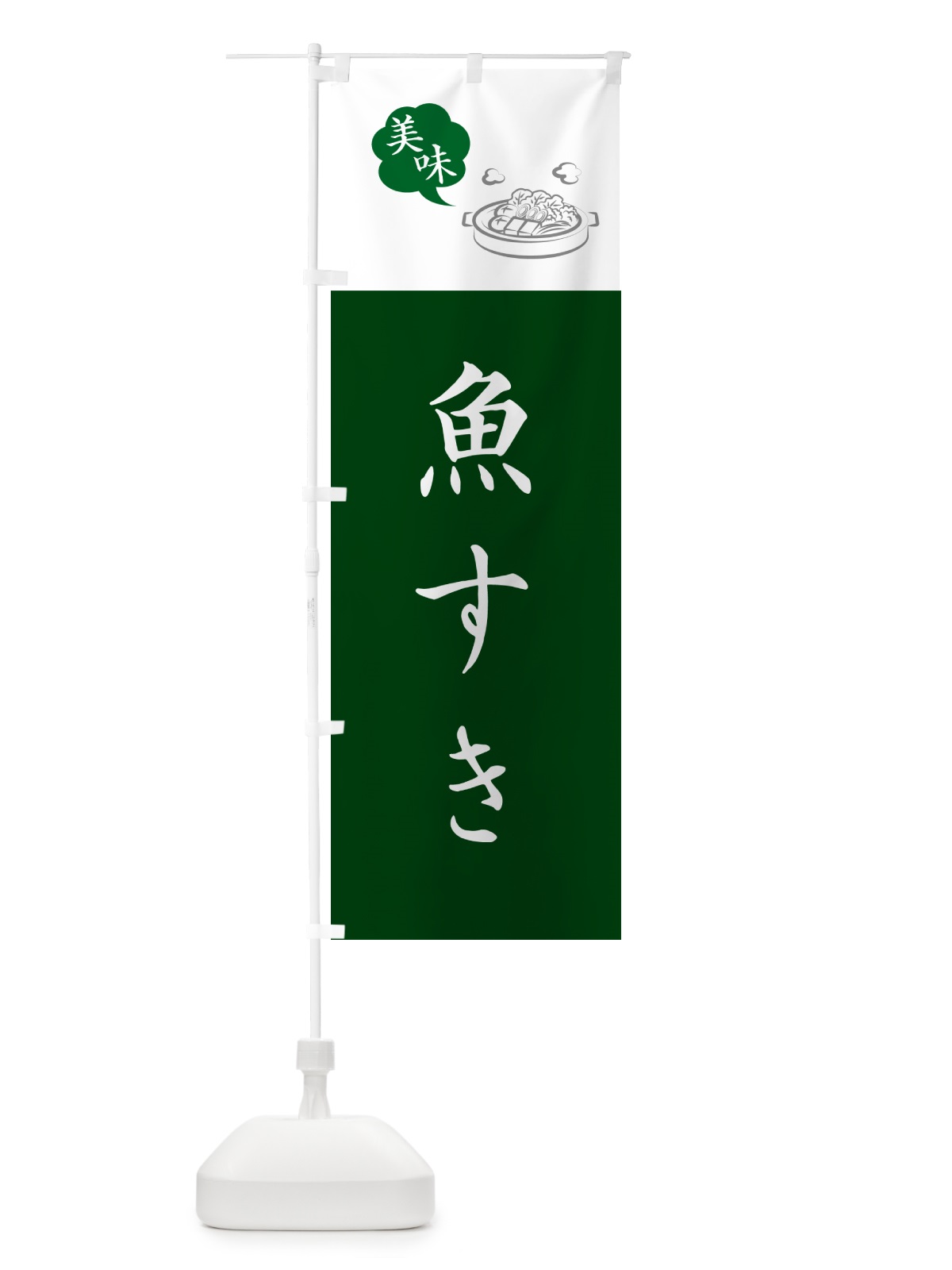 のぼり 魚すき・大阪名物 のぼり旗 NYU4(デザイン【C】)