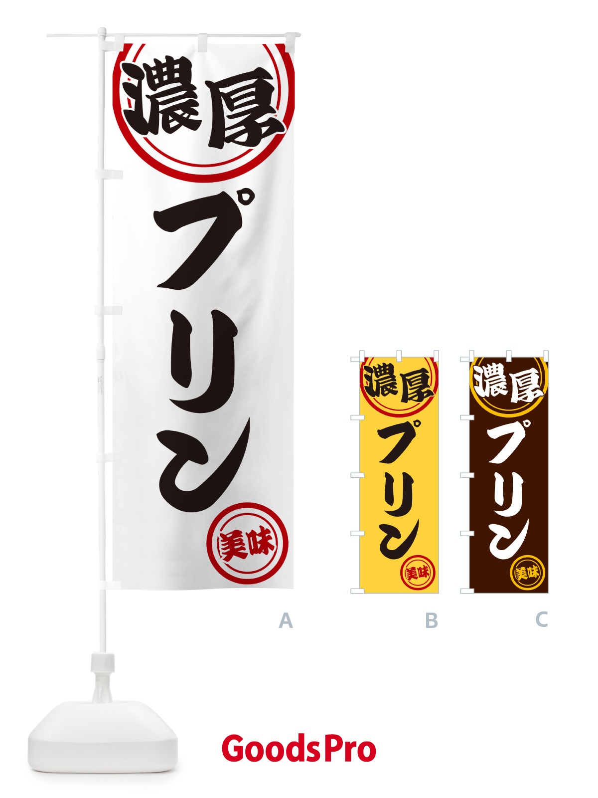 のぼり 濃厚プリン のぼり旗 NYU5